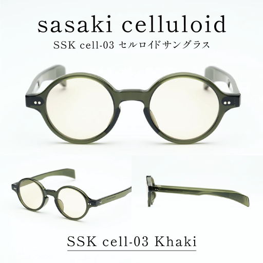 SSK cell-03 セルロイドサングラス　Khaki サングラス セルロイド 