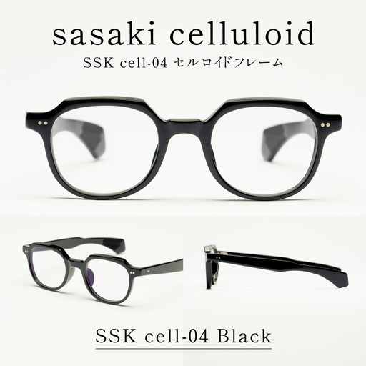 SSK cell-04 セルロイドフレーム　Black  サングラス セルロイド 