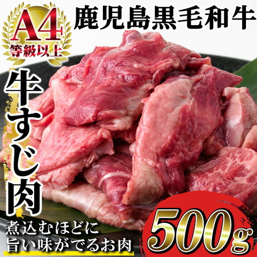 黒毛和牛 鹿児島県産 牛すじ 500g 黒毛和牛【00-030-06】