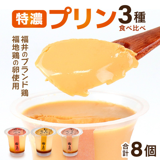 福地鶏の卵を使った 贅沢プリン 3種 食べ比べ / お菓子 洋菓子 スイーツ キャラメル 詰合せ 食べ比べ たまご 福地鶏 おすすめ おやつ 福井県 あわら市 [aw036-a010]