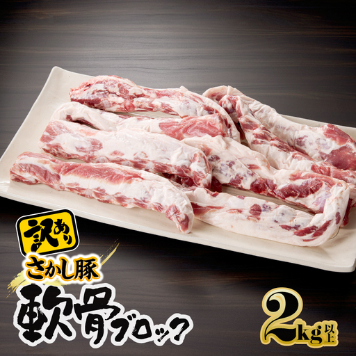 2508 [ 訳あり ]豚 軟骨ブロック 2kg KN079-012 肉 豚肉 冷凍