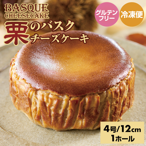 栗のバスクチーズケーキ ケーキ マロン B100-023