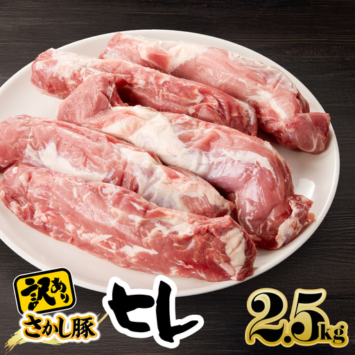 2509 【 訳あり 】豚ヒレ 2.5kg KN079-010 肉 豚肉 冷凍