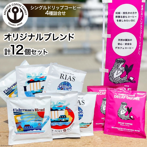 コーヒー シングルドリップコーヒー オリジナルブレンド セット 4種 3p 計12p 珈琲 コーヒー粉 ドリップ ブレンド 焙煎 自家焙煎 個包装