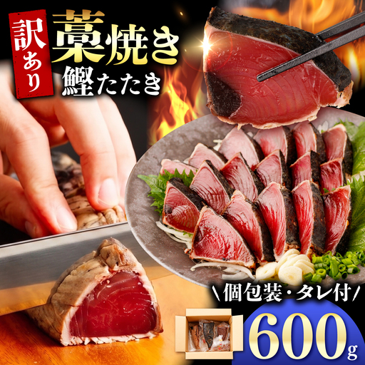 [訳あり] 鰹のタタキ 藁焼き 600g 高知県土佐市 [株式会社大熊] [BQAA009]