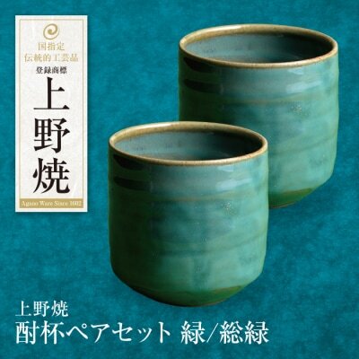  上野焼 酎杯ペアセット(緑/総緑) グラス
