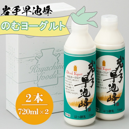 早池峰のむヨーグルト 720ml×2本セット [1975]