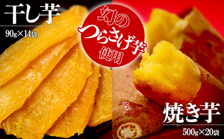 J12-1906／つらさげ芋の 焼き芋・干し芋 計34パック