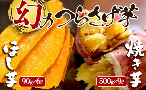 E5-1910／つらさげ芋の 焼き芋・干し芋 計15パック