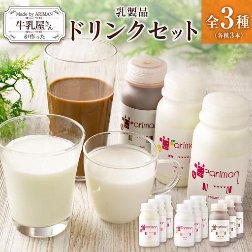 牛乳屋さんが作った 乳製品 ドリンク セット 3種 計9本 宮崎県産