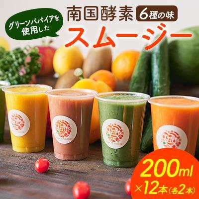 南国酵素スムージー グリーンパパイア 200ml×12本 全6種 宮崎県産