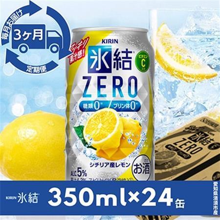 【毎月定期便】キリン氷結　ZERO  シチリア産レモン　350ml×24本(1ケース)全3回_酒・アルコール     定期便 定期便  _【4014257】