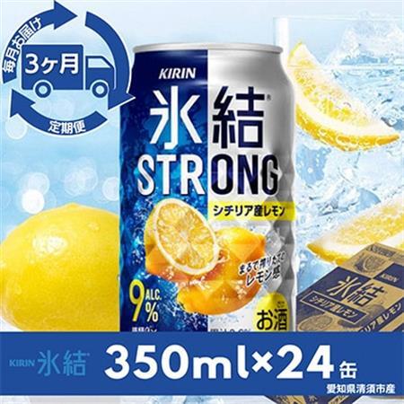 【毎月定期便】キリン氷結ストロングシチリア産レモン　350ml×24本(1ケース)全3回_酒・アルコール     定期便 定期便  _【4014259】