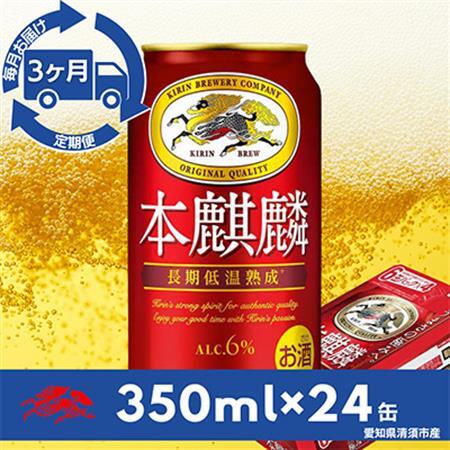 【毎月定期便】キリン　本麒麟　350ml×24本(1ケース)全3回_酒・アルコール  ビール   定期便 定期便  _【4014262】