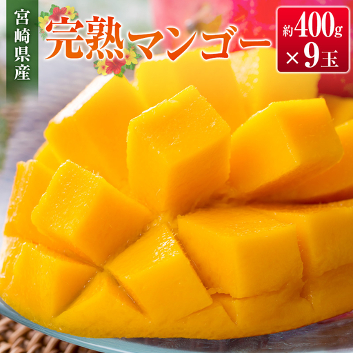 ＜2027年発送＞宮崎県産 完熟マンゴー 9玉（1玉 約400g）