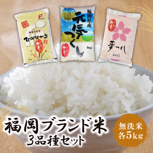 Z17-02 無洗米 福岡ブランド米3品種セット(各5kg)  ヒノヒカリ 夢つくし 元気つくし 米