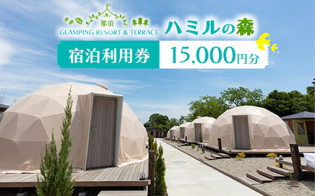 那須ハミルの森 宿泊利用券(15,000円分) | グランピング ドームテント 宿泊 旅行 チケット 宿泊券 旅行券 国内旅行 アウトドア 自然 那須 栃木県 那須町〔E-49〕