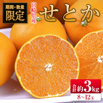 [2027年発送]宮崎県産 せとか 約3kg (8〜12玉入)