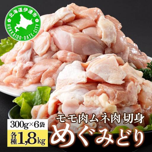 北海道産 めぐみどり もも むね 各1.8kg 切身 カット 国産 モモ 鶏もも 鶏モモ ムネ 鶏むね 鶏ムネ 鶏肉 チキン 銘柄鶏 肉 冷凍 小分け 便利 時短 唐揚 焼鳥 鍋 ソテー プライフーズ  こだわり 送料無料 北海道 伊達市