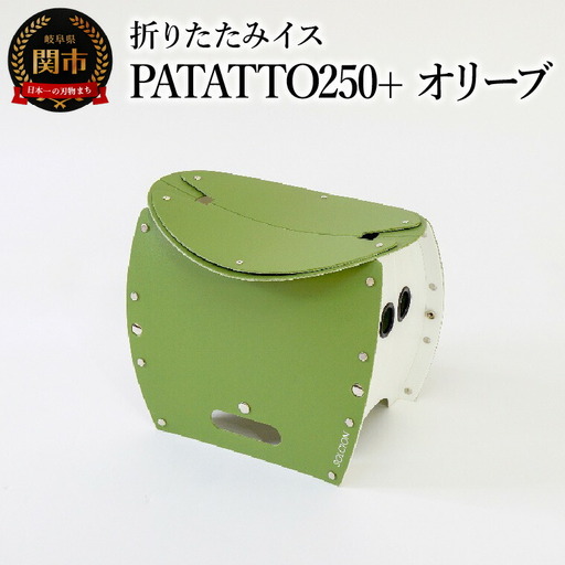 折りたたみイスPATATTO250+ オリーブ 
