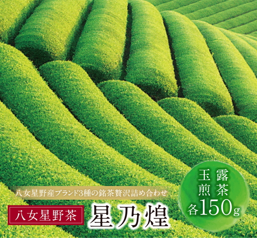 Z26-07 八女星野「星乃煌」(玉露・煎茶 各150g) 緑茶