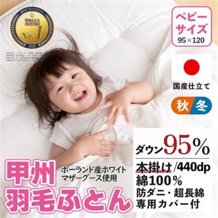 【ベビーサイズ】羽毛布団 掛け布団 95×120 日本製 グース95% カバー付【甲州羽毛ふとん】【1502640】