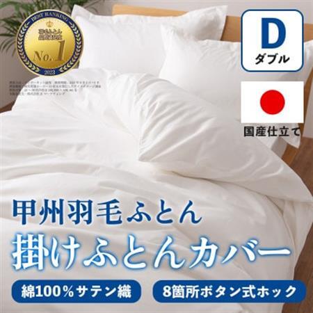 掛け布団カバー(ダブル・白) 日本製 綿100%サテン織 取り付け簡単【甲州羽毛ふとん】【1502659】