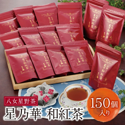 Z26-15 八女星野産 和紅茶150パック(2g×10個入×15袋) 紅茶