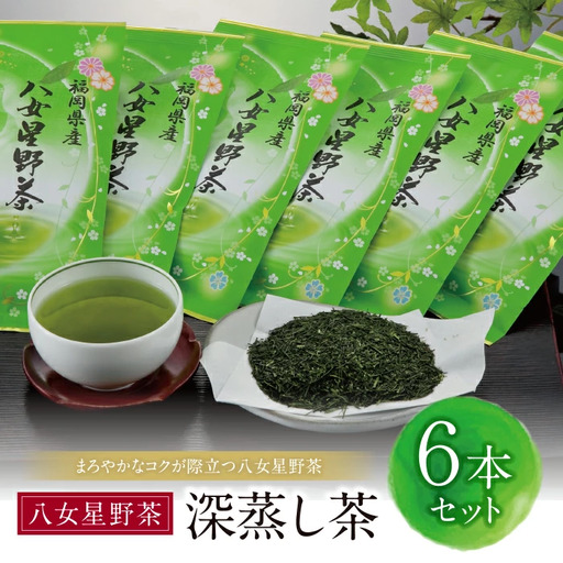 Z26-11 八女星野 深蒸し茶(6本詰め)  緑茶