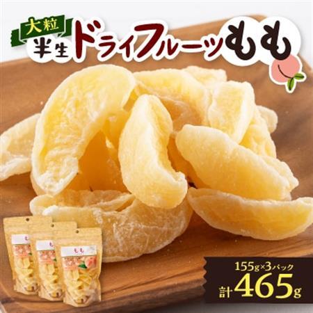やまなし半生ドライフルーツ　もも 3パックセット　465g【1515445】