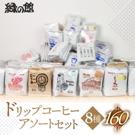 「緑の館 」/ ドリップアソート 8種 計160杯分 ドリップ[17-61]