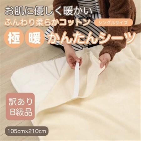 【訳あり】 シーツ 敷き毛布 極暖 かんたん アイボリー シングル コットン100% 布団用_雑貨・日用品  寝具 _【1512558】