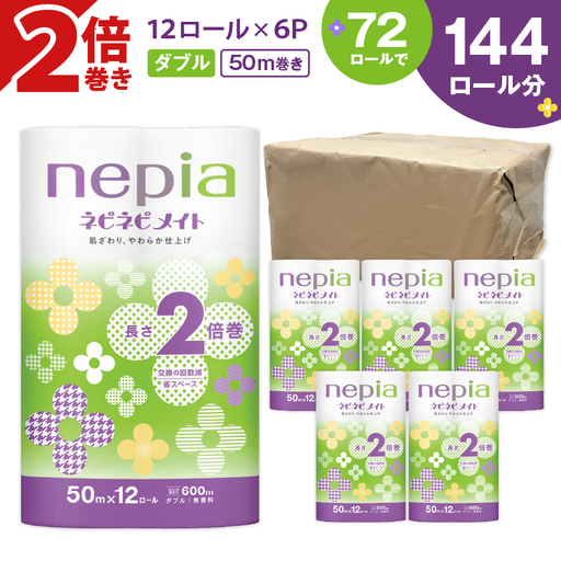【A042】紙のまち苫小牧 ネピア ネピネピメイト トイレットロール 2倍巻 12ロール ダブル T001-016 日用品