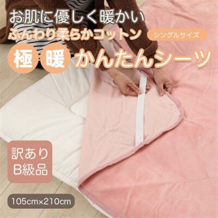 【訳あり】 シーツ 敷き毛布 極暖 かんたん ピンク シングル コットン100% 布団用_雑貨・日用品  寝具 _【1516189】