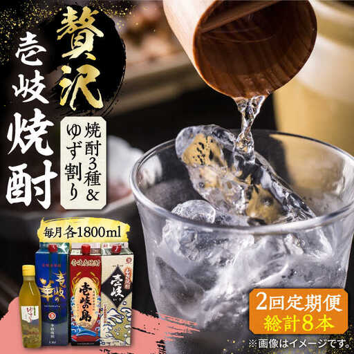 【全2回定期便】贅沢 麦焼酎 3種 飲み比べ ゆず割セット 紙パック 25度 1800ml×3本 ゆずの香 1本付き 《壱岐市》【下久商店株式会社】 酒 焼酎 むぎ焼酎 ゆず 壱岐の島 壱岐の華 [JBZ076]
