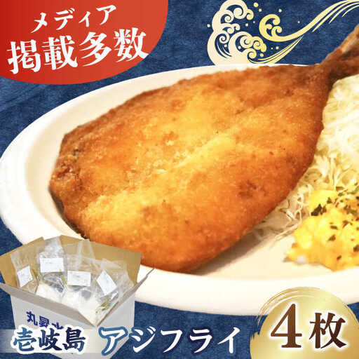 壱岐島 アジフライ 4枚《壱岐市》【丸昇水産】 あじ あじフライ 冷凍配送 揚げ物 ギフト 贈り物 小分け 取り寄せ 揚げるだけ 簡単 12000 12000円 1万円 [JFZ004] 加工品