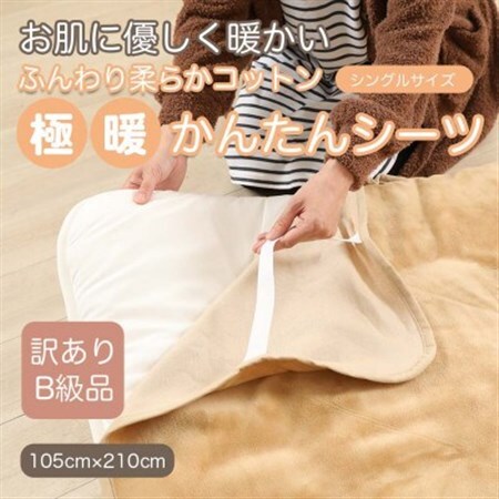 【訳あり】 シーツ 敷き毛布 極暖 かんたん キャメル シングル コットン100% 布団用_雑貨・日用品  寝具 _【1516233】