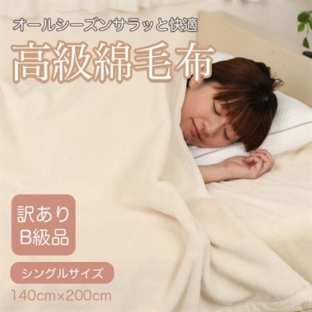 【訳あり】綿毛布 アイボリー シングル コットン100% 天然素材 シール織 140cm×200cm_雑貨・日用品 毛布 寝具 _【1516657】