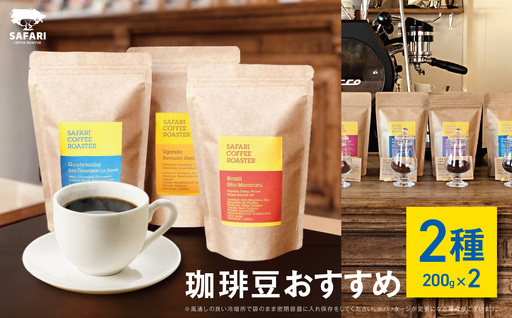 季節のおすすめ 珈琲豆 2種 (200g×2) | 珈琲 コーヒー 自家焙煎 コーヒー豆 季節 季節のコーヒー おうちカフェ 豆 大分県産 国産 大分県 中津市