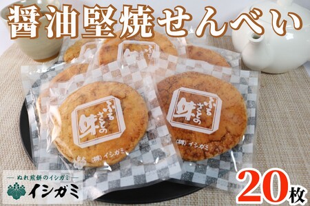 せんべい 醤油堅焼き 20枚 煎餅
