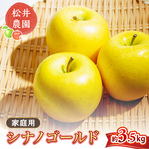 りんご 家庭用 シナノゴールド 3.5kg リンゴ
