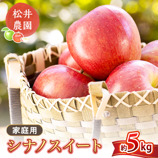 りんご 家庭用 シナノスイート 5kg リンゴ 