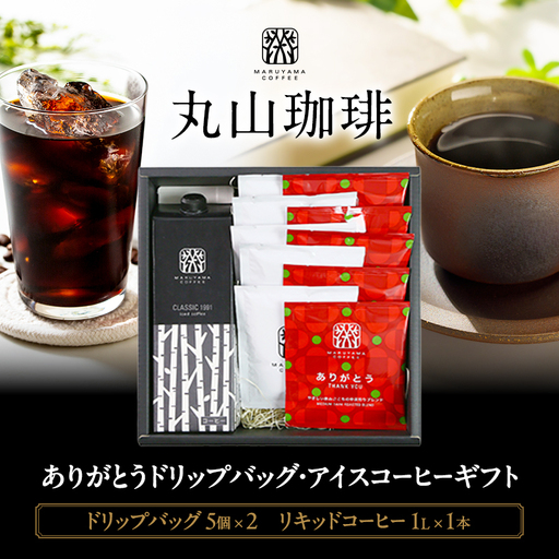 コーヒー 丸山珈琲 ありがとうドリップバッグ アイスコーヒー