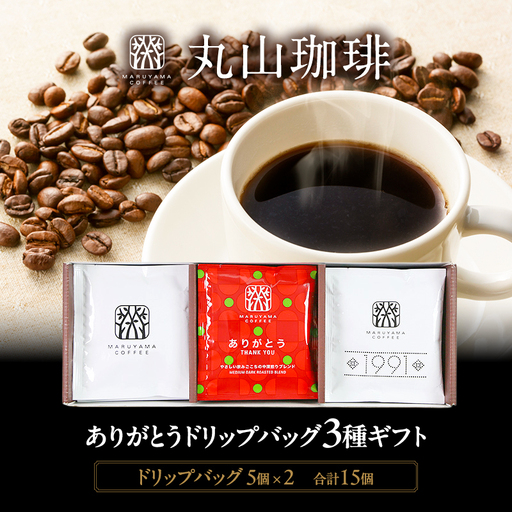 コーヒー 丸山珈琲 ドリップバッグ 3種 15個入 ギフト