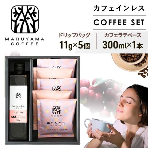 デカフェ コーヒー 丸山珈琲 カフェインレスセット