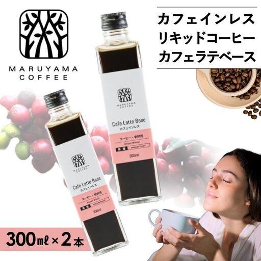 デカフェ 丸山珈琲 カフェラテベース2本セット デカフェ