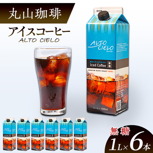 アイスコーヒー 丸山珈琲 無糖 リキッド1L×6本 アイスコーヒー