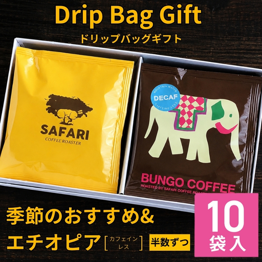 ドリップバッグギフト 10袋入 ( 季節のおすすめ＆エチオピア カフェインレス ) | ドリップバッグ ドリップコーヒー ドリップ コーヒーギフト 珈琲ギフト 季節 エチオピア ノンカフェイン コーヒー豆 珈琲豆 コーヒー粉 珈琲粉 コーヒー 珈琲 自家焙煎 コーヒーセット 大分県 中津市