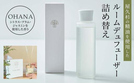 【TIES／OHANAの香り】屋久杉の精油を使用したルームディフューザー詰め替え用単品｜ディフューザー