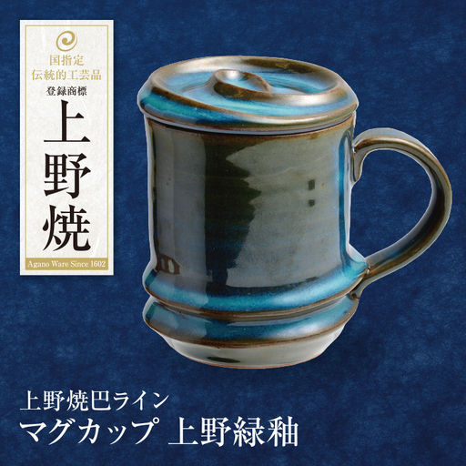 Z28-01 上野焼巴ライン マグカップ(上野緑釉)  マグカップ